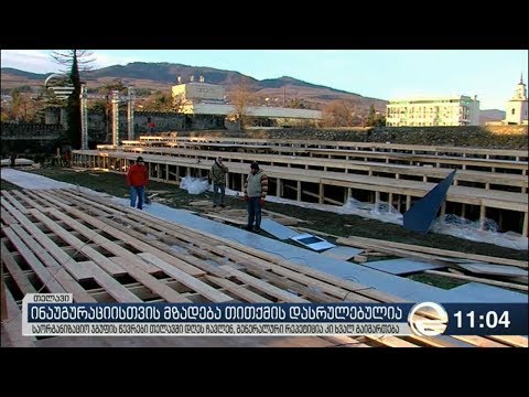 ინაუგურაციის გენერალური რეპეტიცია თელავში 15 დეკემბერს გაიმართება